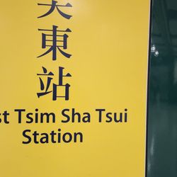 港鐵尖東站