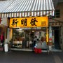 新明發食家