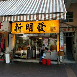 新明發食家