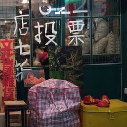 文化屋雜貨店