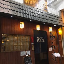 御和亭日本料理