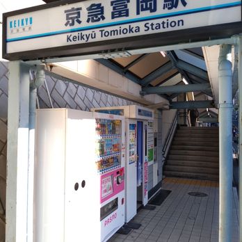 京浜急行電鉄京急富岡駅 - Updated July 2025 - 富岡西7丁目11