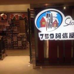759阿信屋