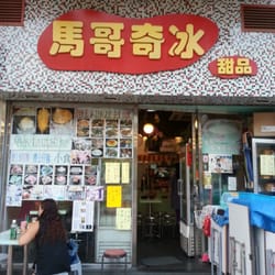 馬哥奇冰