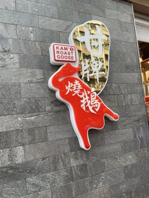 Kam's Roast Goose by null