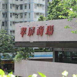 翠屏花園商場