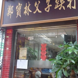 鄭寶林父子跌打