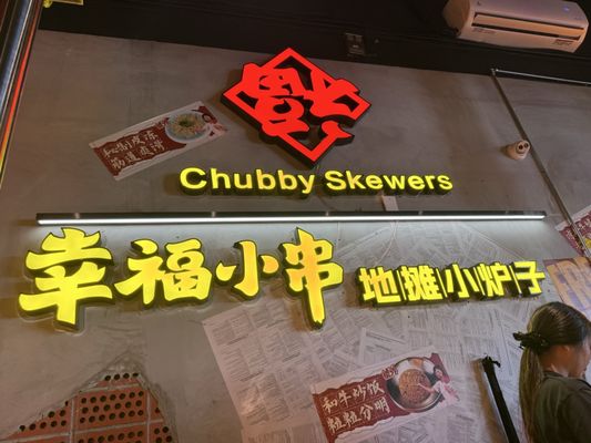 Menu photo 5 Chubby Skewers Las Vegas, NV Menu photo 5 Chubby Skewers Las Vegas, NV