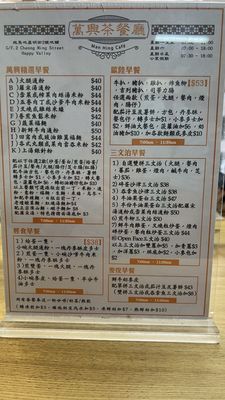 Menu photo 2 萬興茶餐廳 Hong Kong, HK