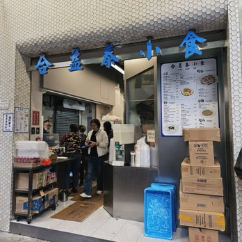 合益泰小食 - Hong Kong Style Cafe Near Me - Hong Kong, HK
