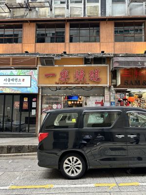 Yat Lok Restaurant (Central) by null