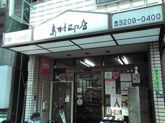 島村印店 Cards Stationery 大久保2 18 7 新宿区 東京都 Japan Phone Number