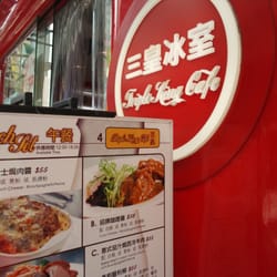 三皇冰室