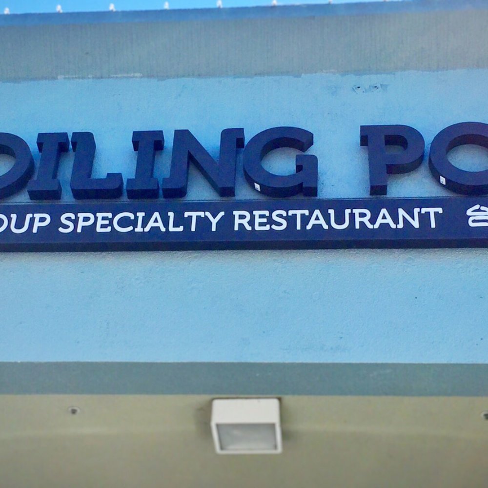 Boiling Point - Front sign - Hot Pot Near Me - Fremont, California Boiling Point - Front sign - Hot Pot Near Me - Fremont, California