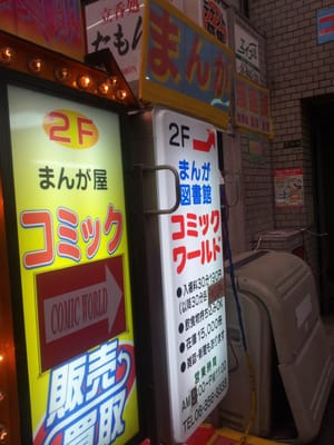 まんがの図書館コミックワールド Libraries 天神橋2丁目北1 14 大阪市 北区 大阪府 Japan Phone Number