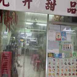 允升甜品