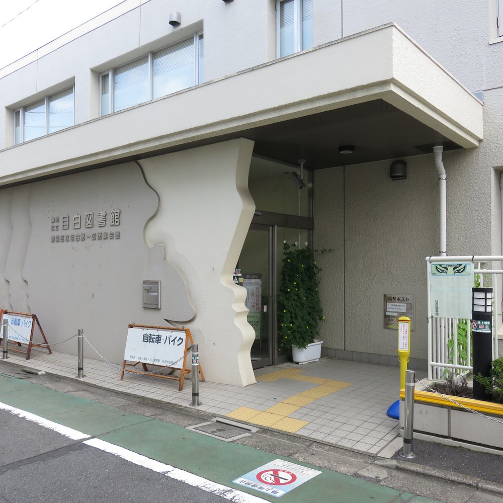 THE BEST 10 LIBRARIES near TAKADANOBABA STATION, SHINJUKU, 東京都, JAPAN -  Updated 2025 - Hours - Yelp