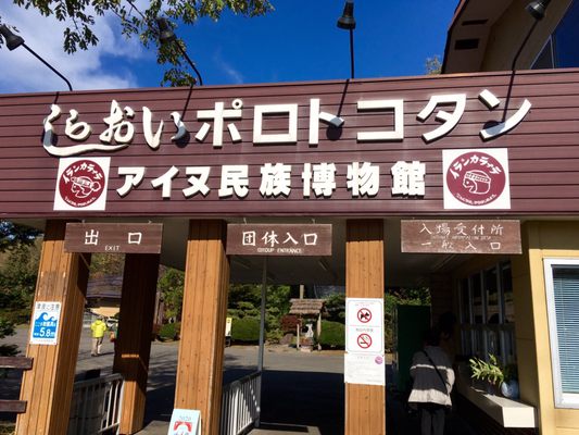 Upopoy (National Ainu Museum and Park) by null