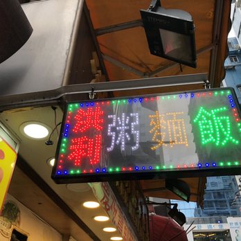 洪利粥店茶餐廳 - Congee Near Me - Hong Kong, HK 洪利粥店茶餐廳 - Congee Near Me - Hong Kong, HK
