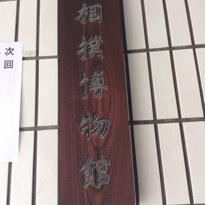 Sumō Museum by null