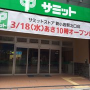 サミットストア 新小岩駅 北口店 - Updated September 2025 - 西