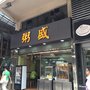 粥盛