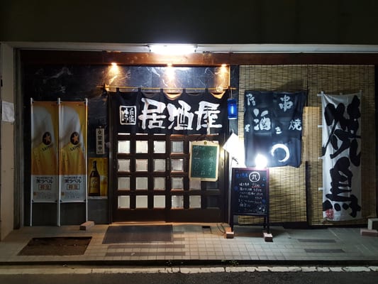 Izakaya Maru Yakitori 高砂1 12 43 草加市 埼玉県 Japan Restaurant Reviews Phone Number Closed Yelp Izakaya Maru Yakitori 高砂1 12 43 草加市 埼玉県 Japan Restaurant Reviews Phone Number Closed Yelp