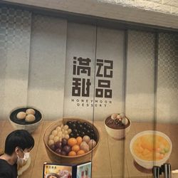 滿記甜品