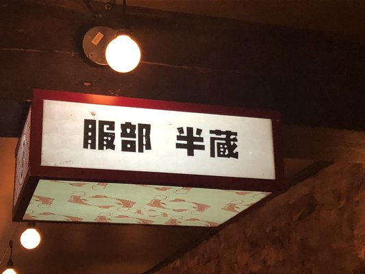 Hanzo Izakaya by null