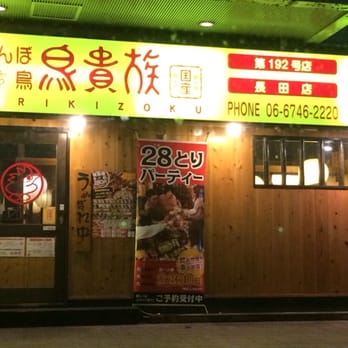 鳥貴族 File:鳥貴族ロゴ.jpg - Wikimedia Commons