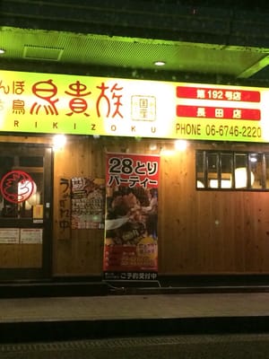 鳥貴族 - Updated December 2025 - 長田東2-2-3, 東大阪市, 大阪府