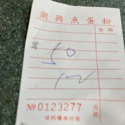 潮興魚蛋粉 - Check