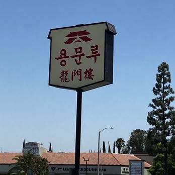 Yong Moon Lu - Front - Chinese Near Me - Rowland Heights, California