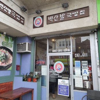 Parksanbal - Storefront - Korean Near Me - Flushing, New York Parksanbal - Storefront - Korean Near Me - Flushing, New York