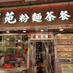 明苑粉麵茶餐廳 - Store front