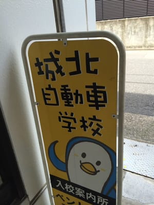 城北自動車学校 - Updated August 2025 - 金城1丁目1-18, 名古屋