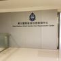 人事登記處 - 觀塘辦事處