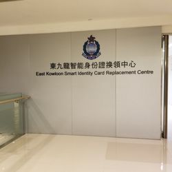 人事登記處 - 觀塘辦事處