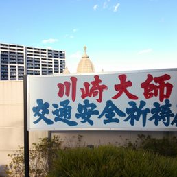 川崎大師 平間寺 自動車交通安全祈祷殿 Buddhist Temples 川崎区大師河原1 1 1 川崎市 神奈川県 Japan Phone Number Yelp 川崎大師 平間寺 自動車交通安全祈祷殿 Buddhist Temples 川崎区大師河原1 1 1 川崎市 神奈川県 Japan Phone Number Yelp