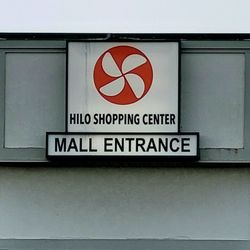 Hilo Shopping Center - The Hilo Shopping Center sign.