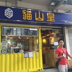 貓山皇