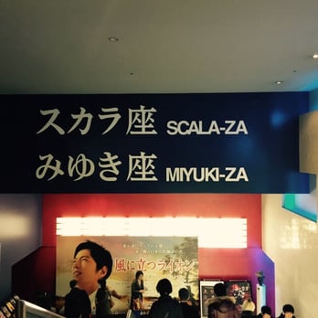 Toho シネマズ スカラ座 みゆき座 有楽町1丁目1 3 千代田区 東京都 Japan Yelp
