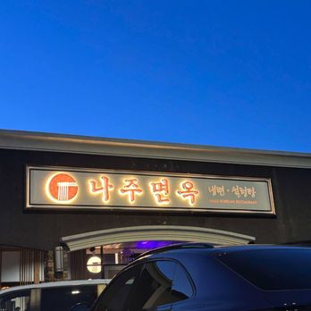Naju Myunok - Korean Near Me - Duluth, Georgia Naju Myunok - Korean Near Me - Duluth, Georgia