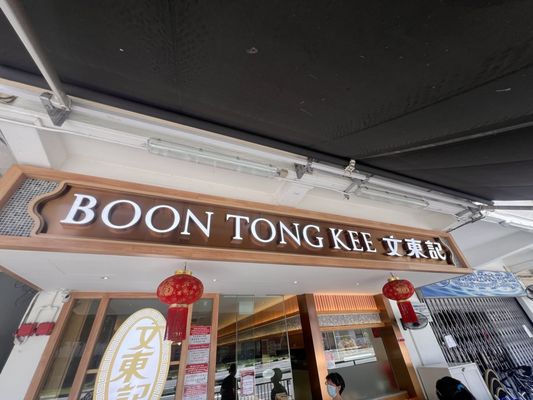 Boon Tong Kee @ River Valley by null