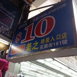 美之時裝入口店