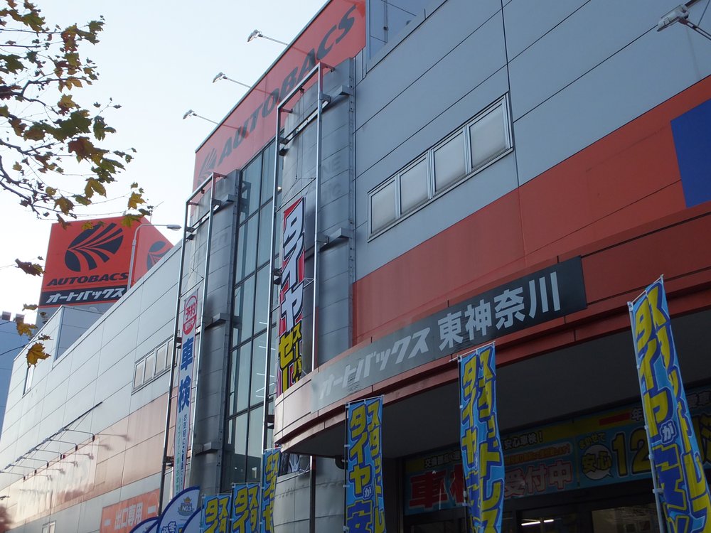 オートバックス東神奈川店