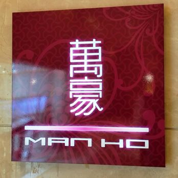 Man Ho - Chinese Near Me - Pasay City, NCR