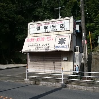 香取米店 - Updated August 2025 - 獅子ケ谷2丁目12-16, 横浜市