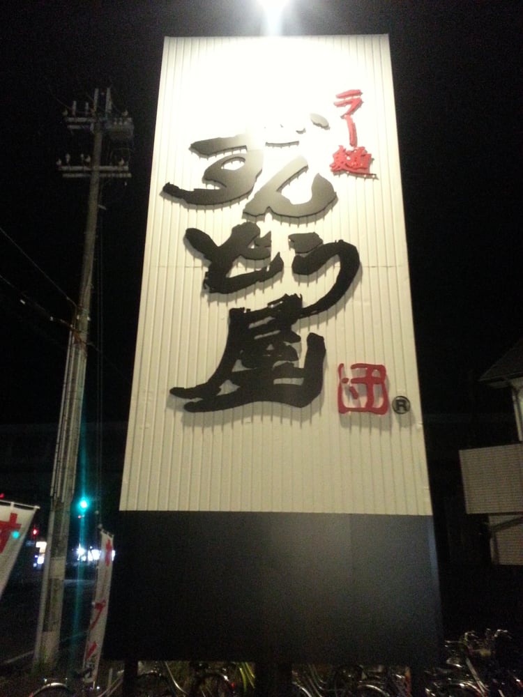 Ramen Zundō Ya Takasago Ramen 中島1丁目15 高砂市 兵庫県 Japan Restaurant Reviews Phone Number Yelp