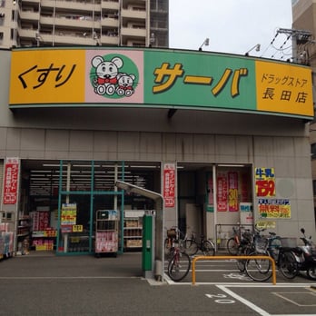 The Best 10 Health Medical Near タカハシ薬局 In 神戸市 長田区 兵庫県 Yelp